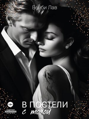 cover image of В постели с тобой